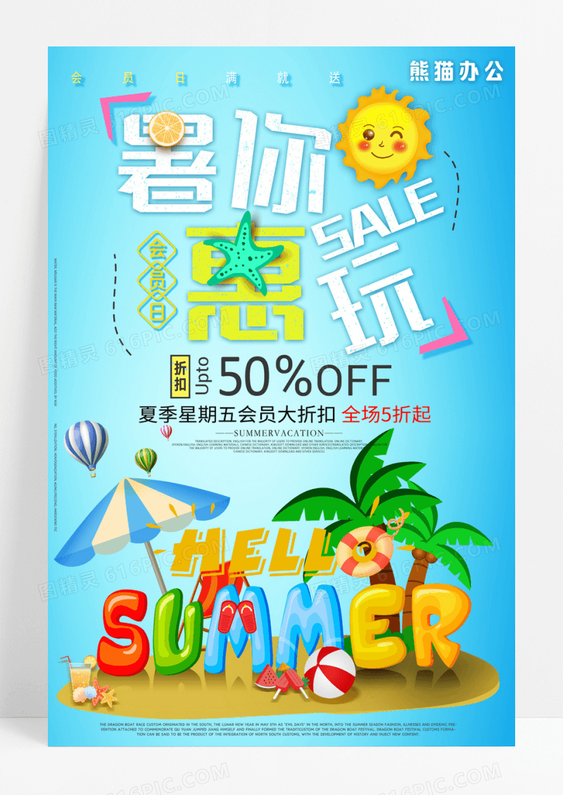 天蓝色卡通3d立体夏天促销暑你惠玩海报夏季促销海报