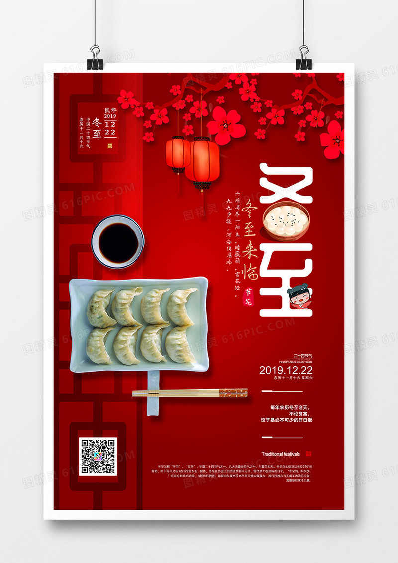 红色精美冬至吃饺子汤圆海报设计