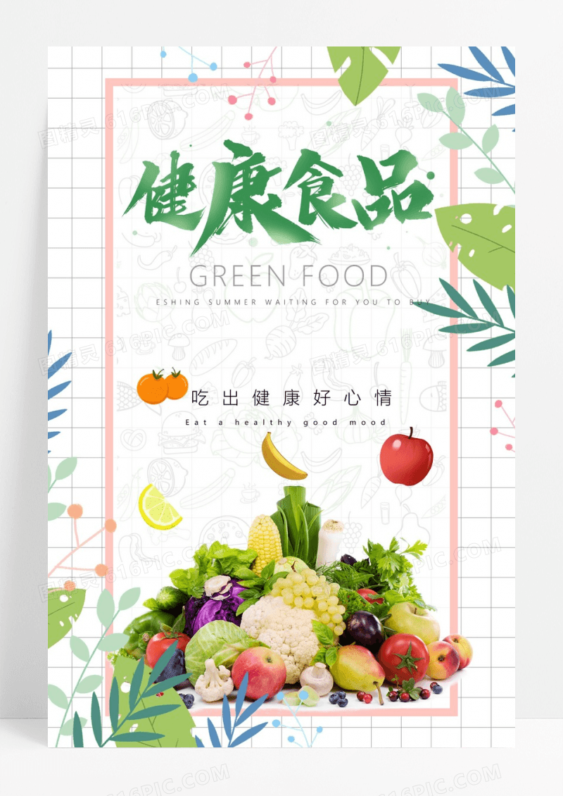 绿色健康食品海报设计模板