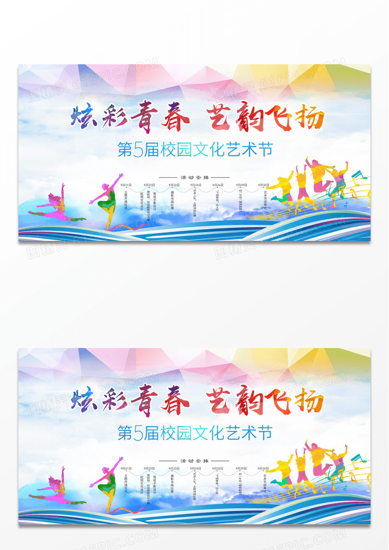 校园文化艺术节展板