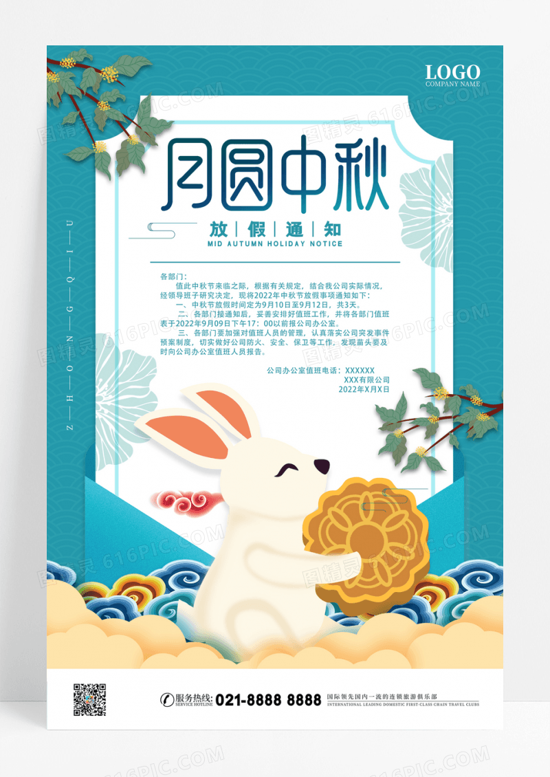 剪纸风中秋节放假通知宣传海报