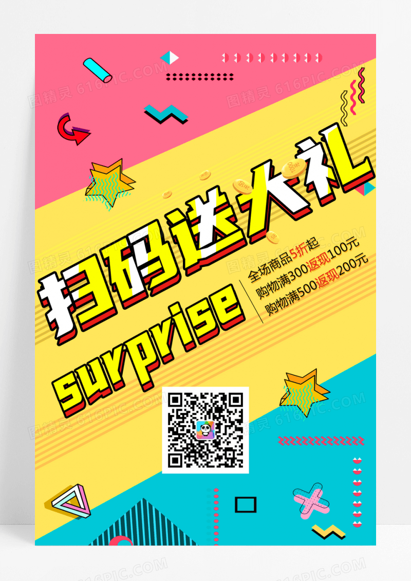创意扫码送大礼促销海报