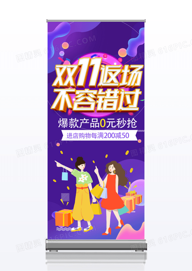炫彩大气紫色决战双十一疯狂开抢促销易拉宝