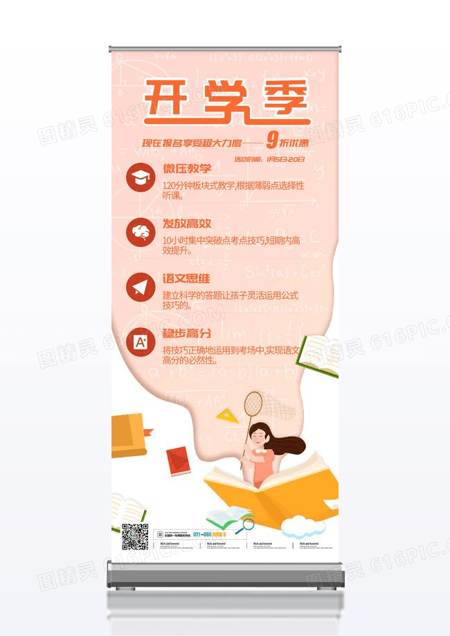 创意开学季教育培训课程招生易拉宝