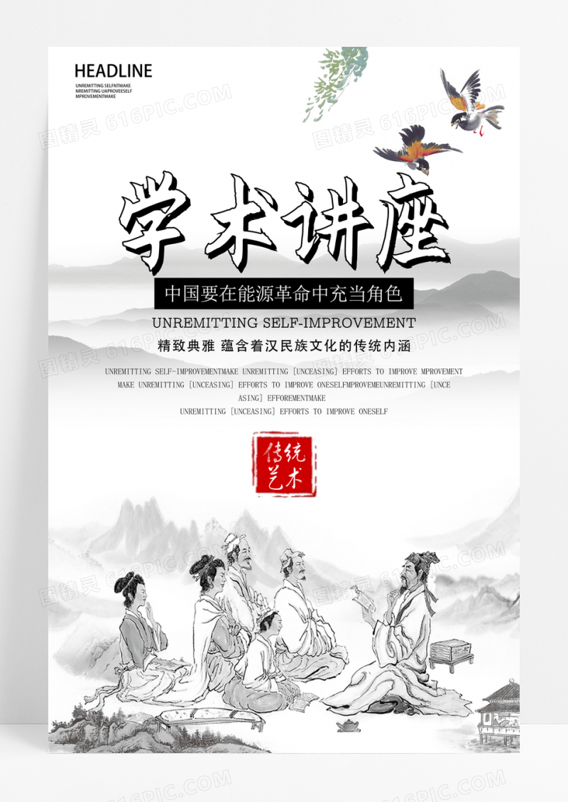 中国风学术讲座广告海报