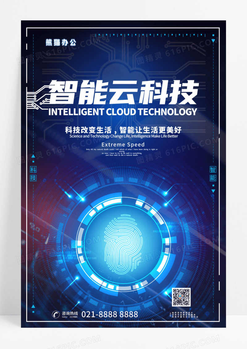 现代简约大气智能云科技海报