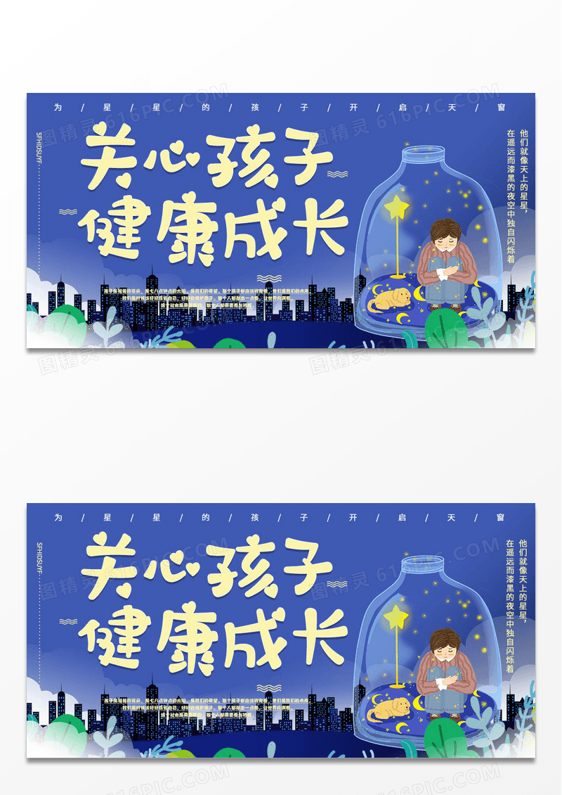 卡通关爱儿童健康成长公益展板