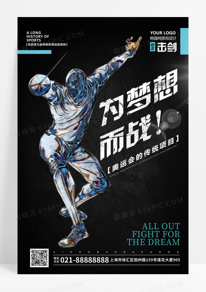 黑色大气击剑宣传海报