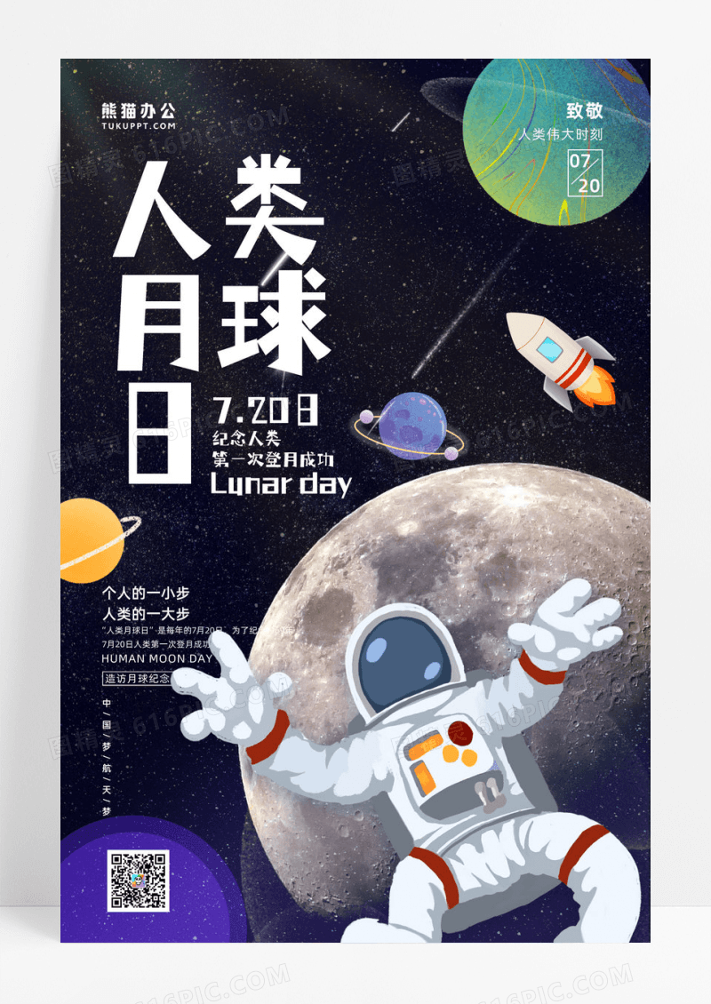 大气人类月球日宣传海报设计