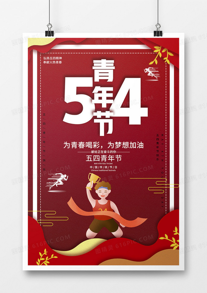 红色中国风五四青年节节日海报