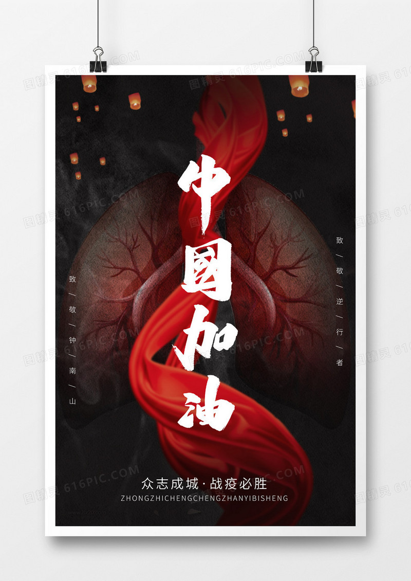 新冠肺炎中国加油海报