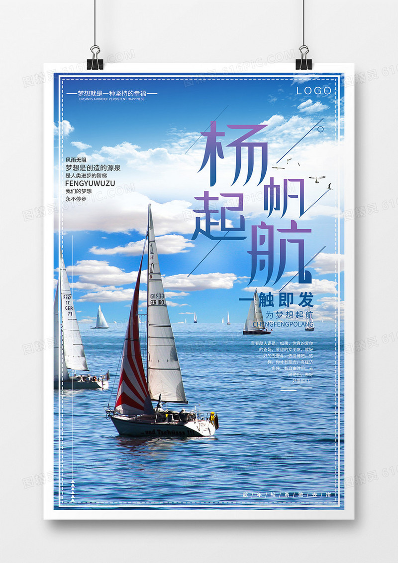 企业激励扬帆起航海报