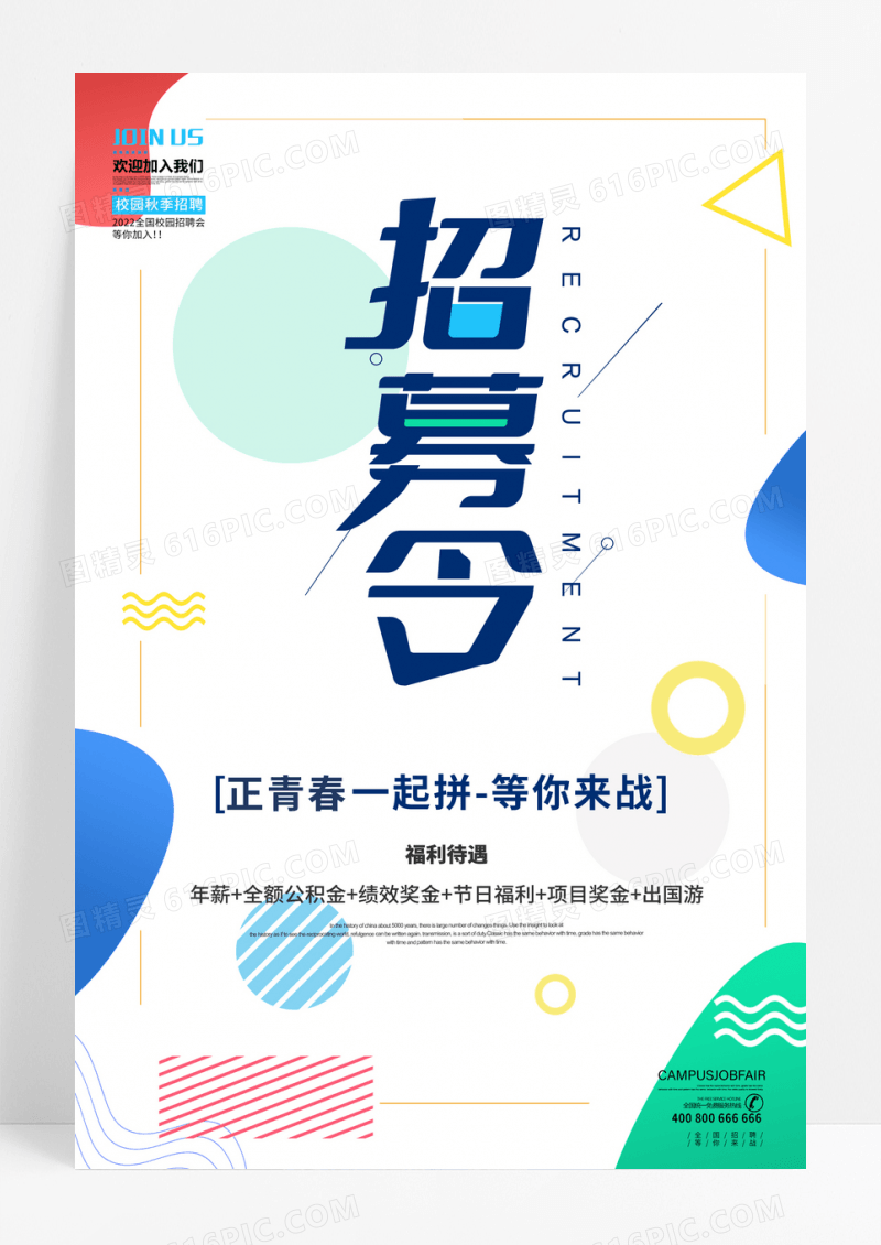 简约招募令招聘海报