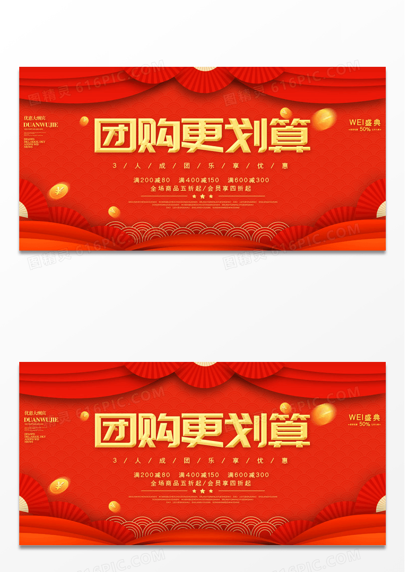 中国红立体团购更划算促销折扣活动展板