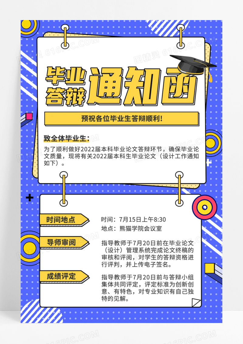 卡通风蓝色毕业答辩通知函宣传海报
