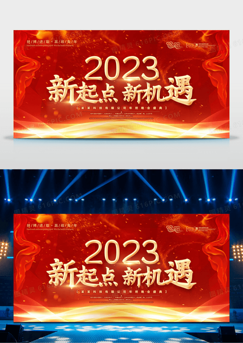 红色大气企业2023年会舞台背景展板设计