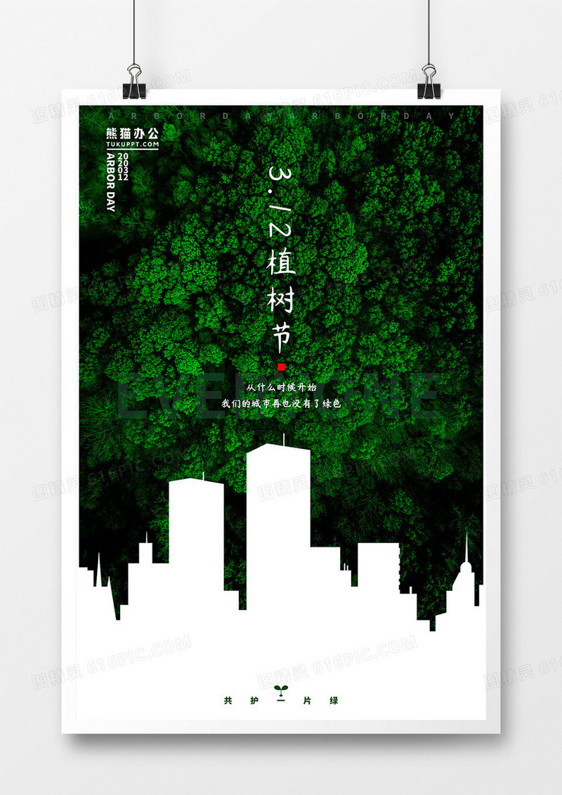 植树节摄影图合成城市森林