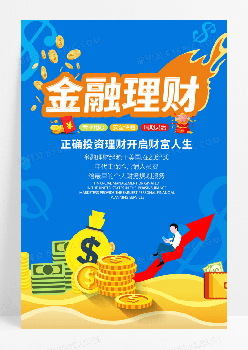 金融理财宣传海报
