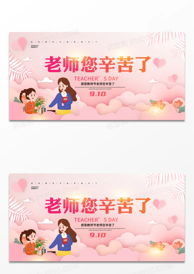 粉色老师您辛苦了感恩老师教师节展板设计