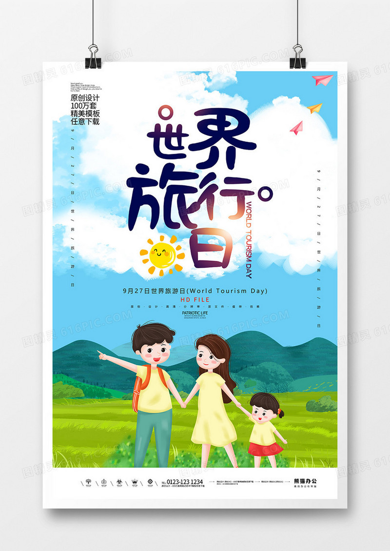 简约卡通世界旅游日宣传海报