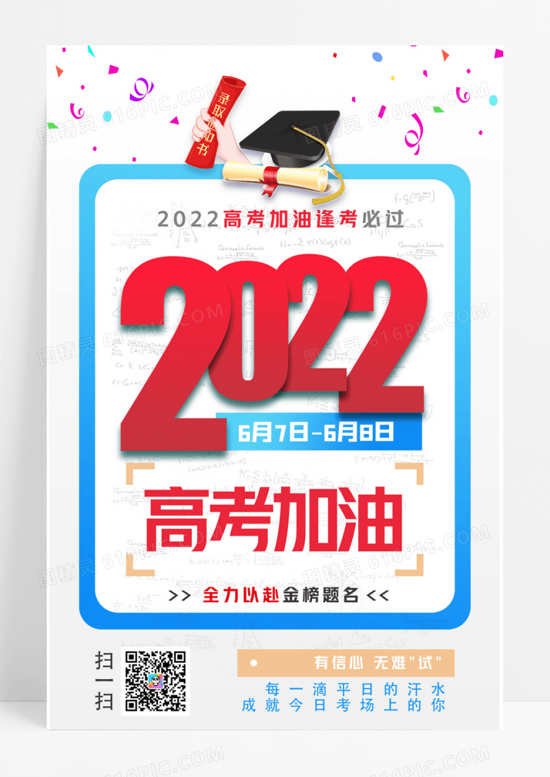 2022高考加油创意海报设计