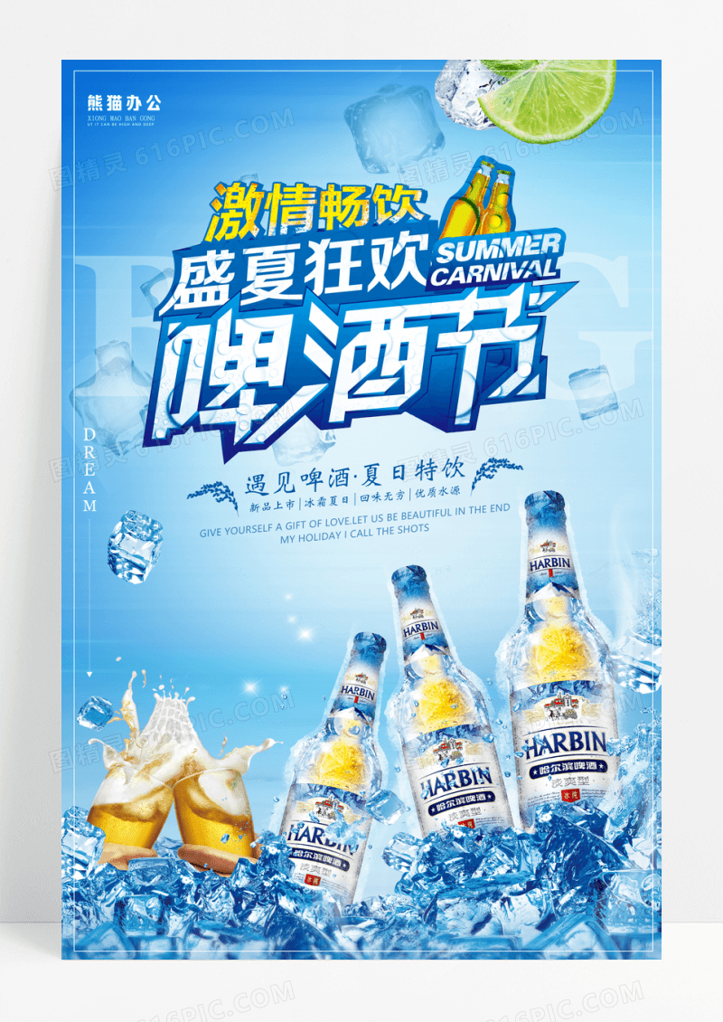 盛夏狂欢啤酒海报
