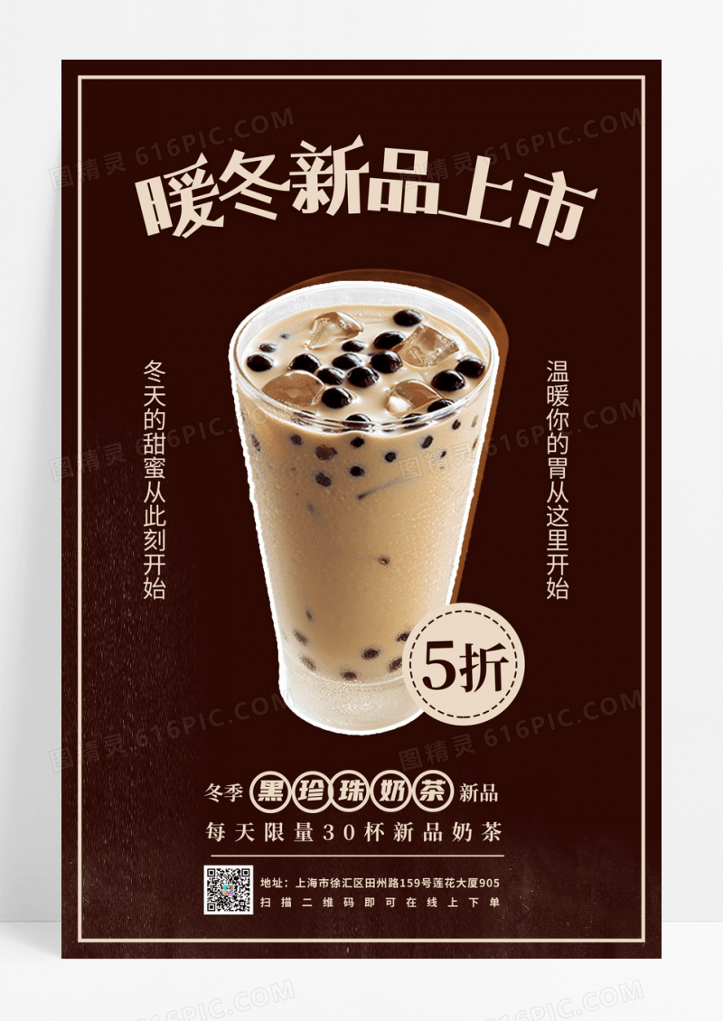 复古风暖冬奶茶新品上市冬天奶茶海报