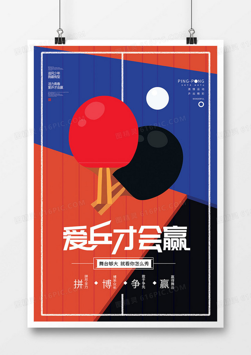 缤纷阳光乒乓球爱乒才会赢比赛海报