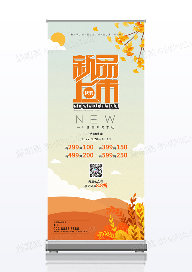 黄色秋季上新展架