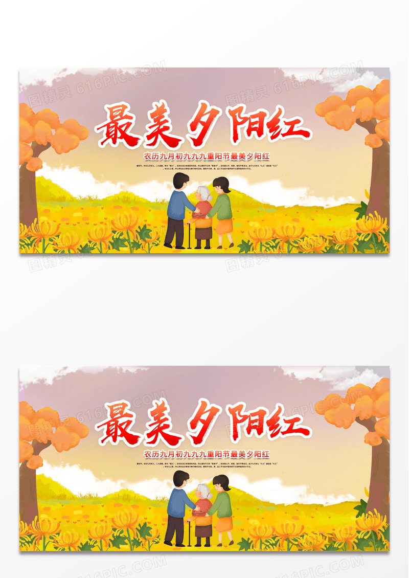 重阳节最美夕阳红重阳节展板设计