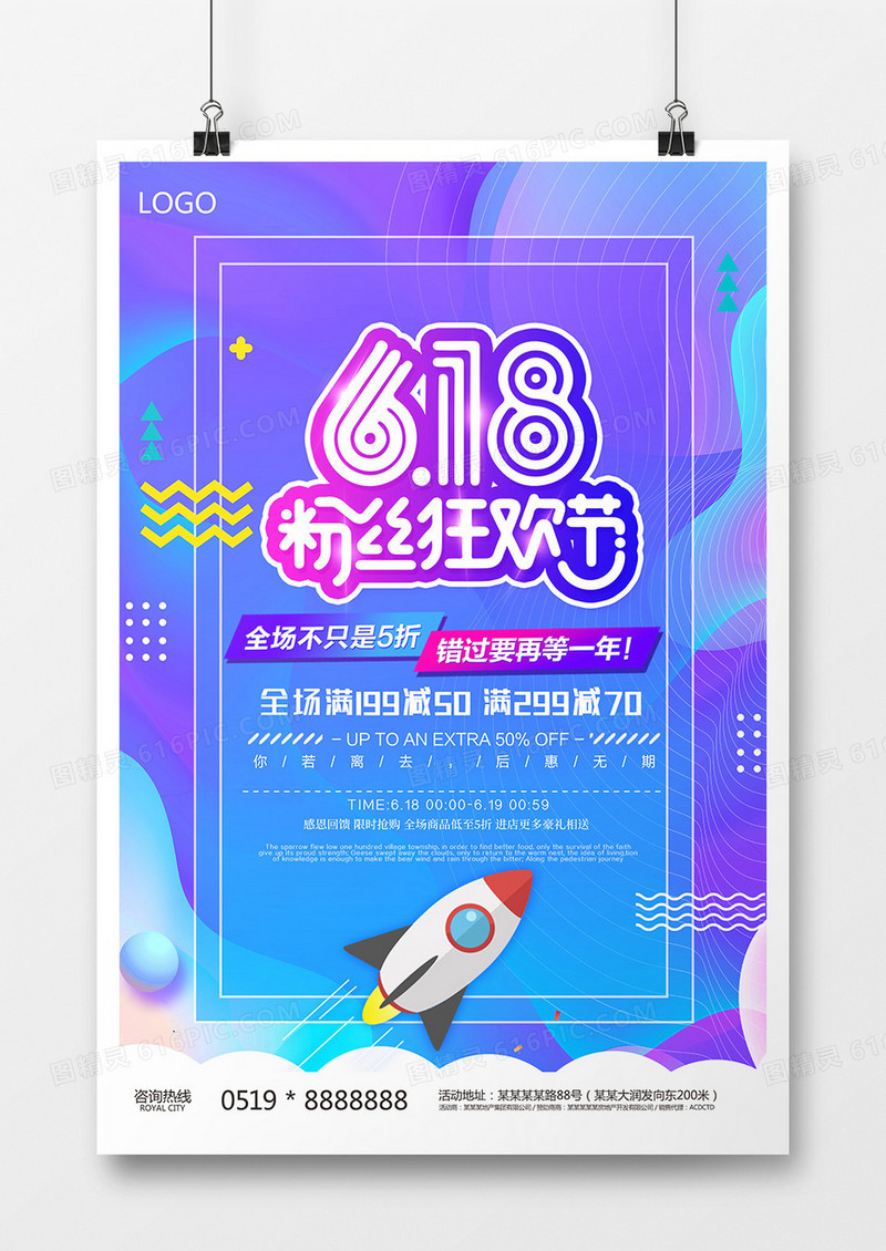 618特惠电商海报设计