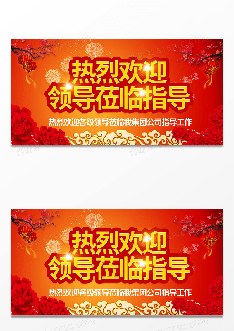大气喜庆热烈欢迎领导莅临指导展板设计
