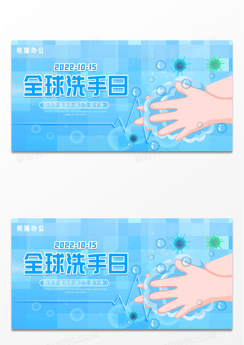 蓝色卡通全球洗手日宣传展板