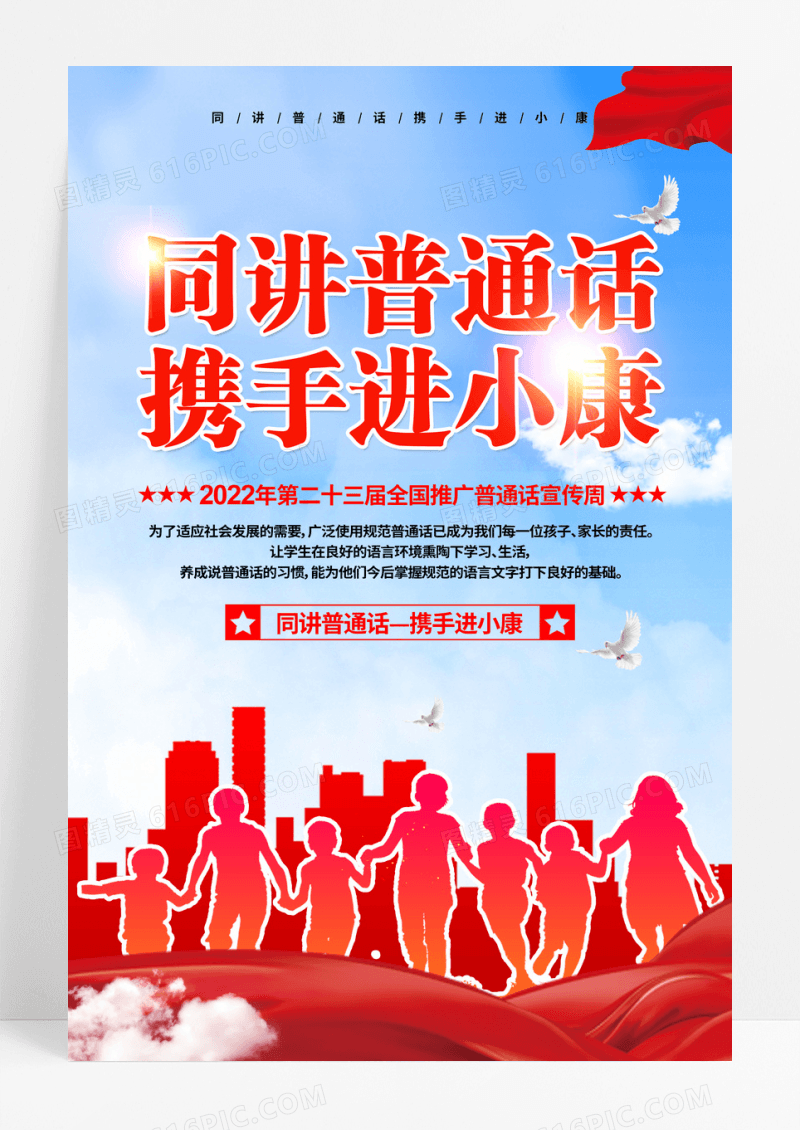 同讲普通话携手进小康宣传活动海报