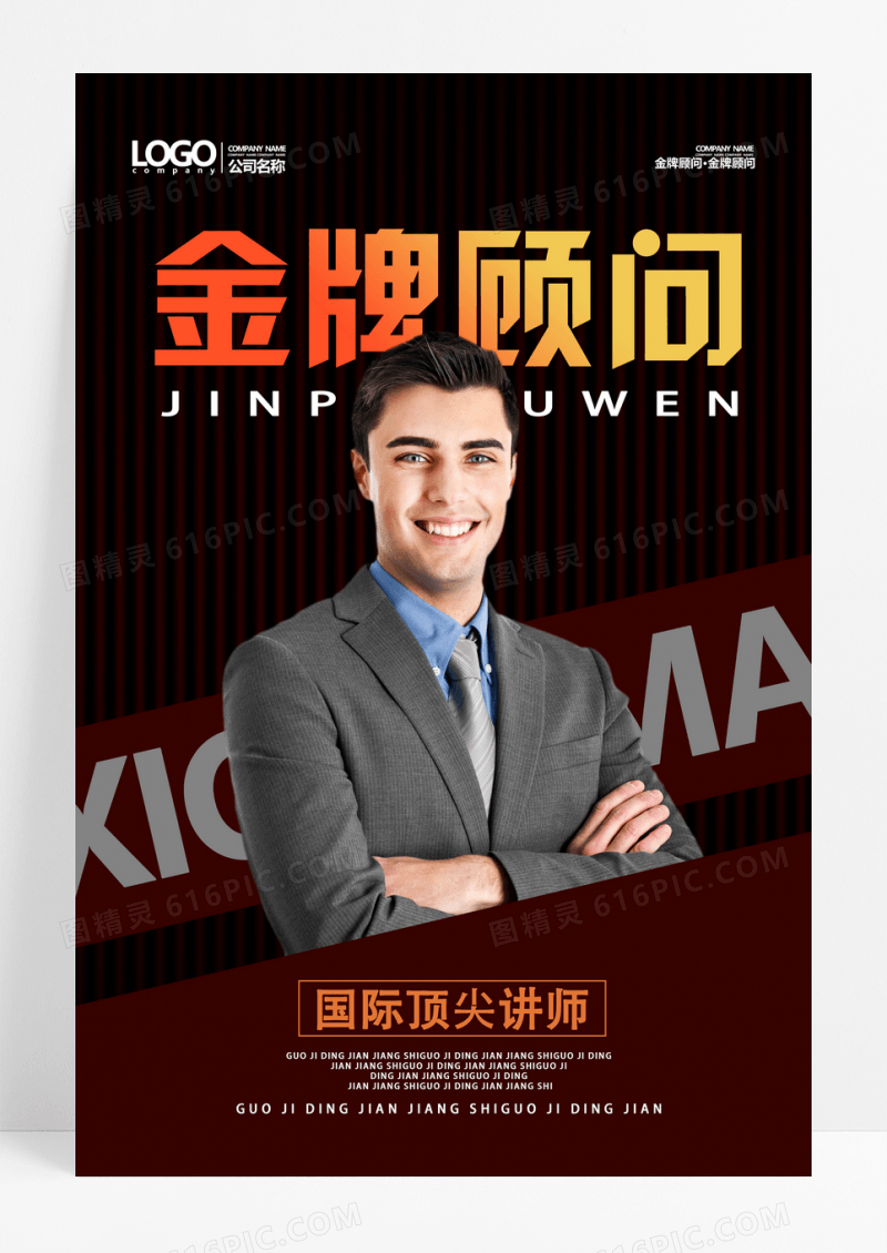 黑色大气金牌顾问讲师海报