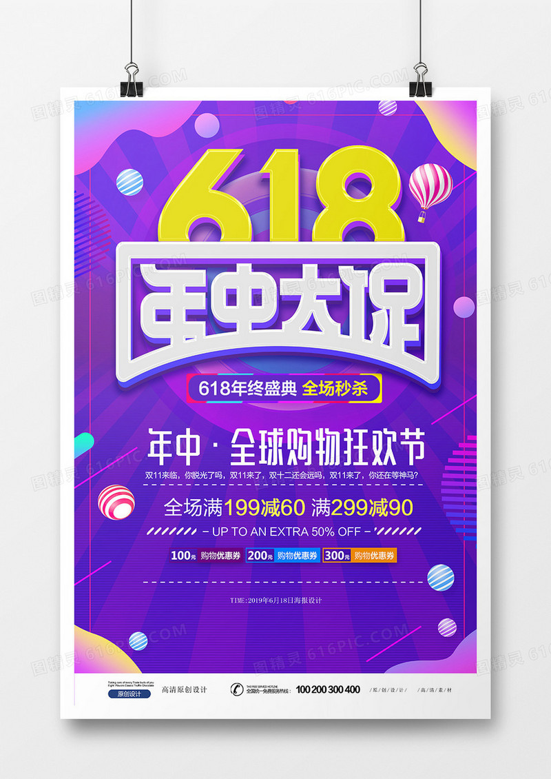 淘宝年中618促销海报