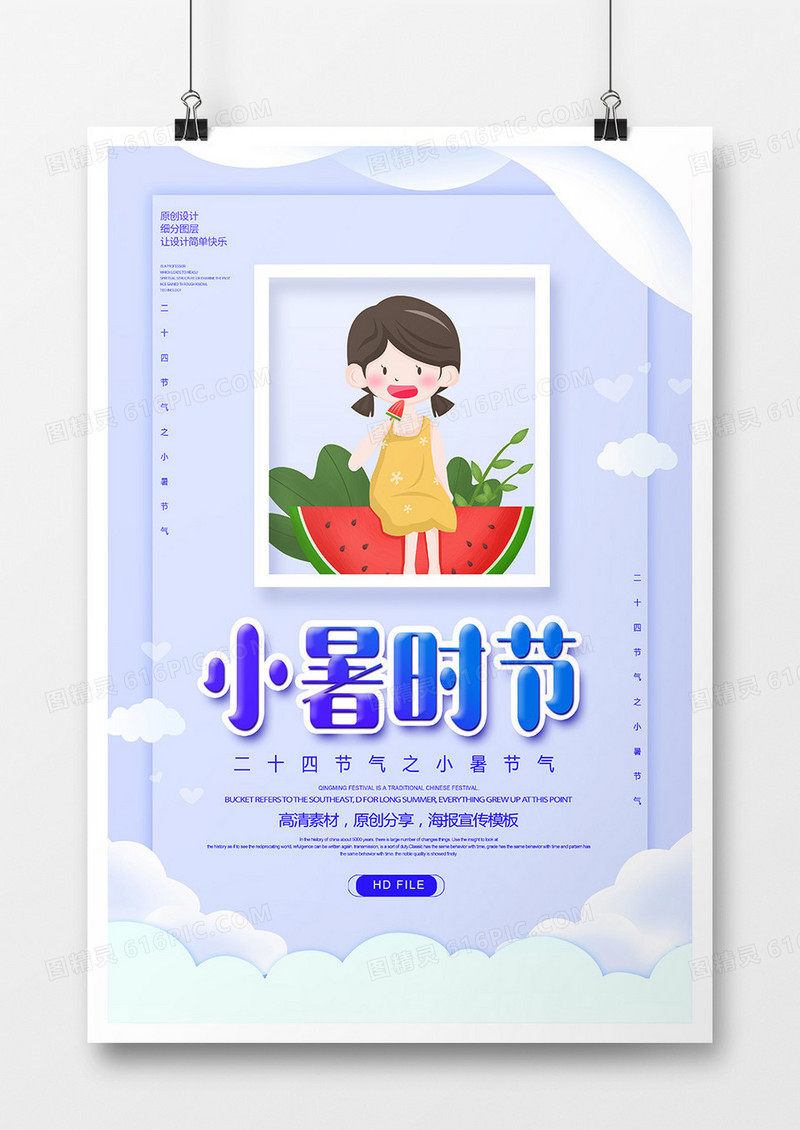 简约清新二十四节气小暑时节海报