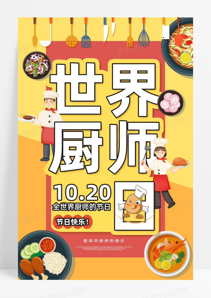 黄色系世界厨师日活动海报