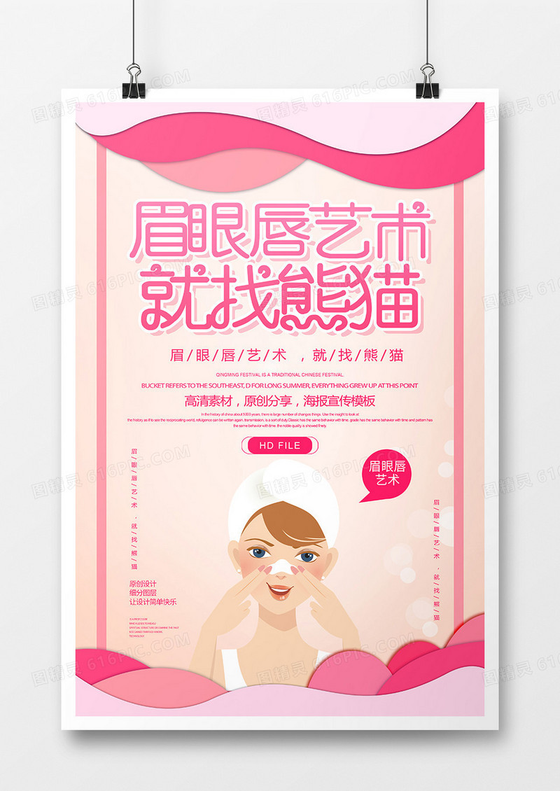 简约粉色创意眉眼唇艺术美容海报
