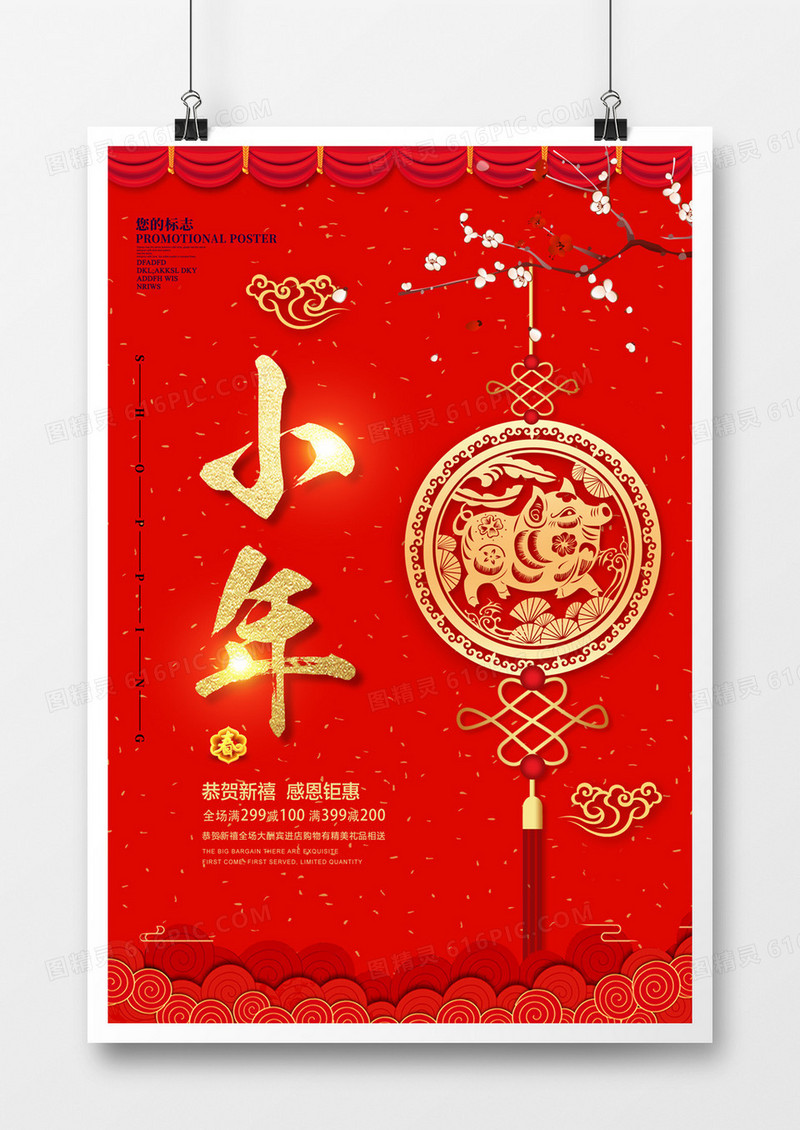 红色喜庆小年节日海报设计