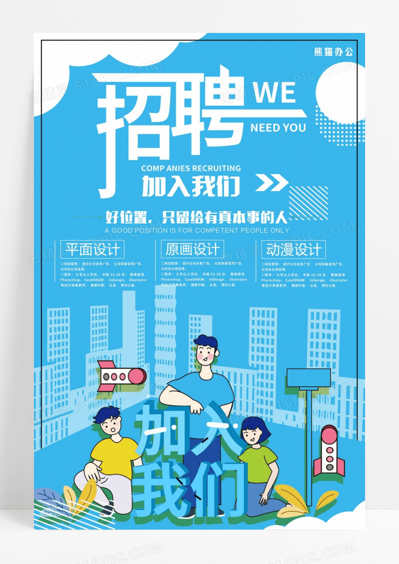 蓝色简约招聘海报图片大全