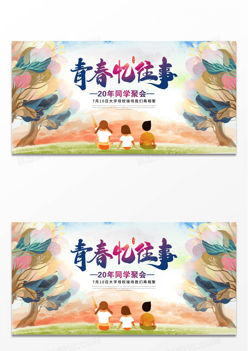 老同学聚会青春忆往事展板