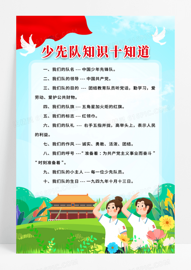 简约插画少先队知识十知道宣传海报