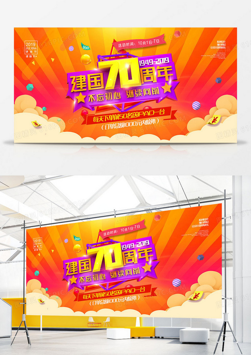 大气时尚国庆欢乐购 十一国庆节促销海报
