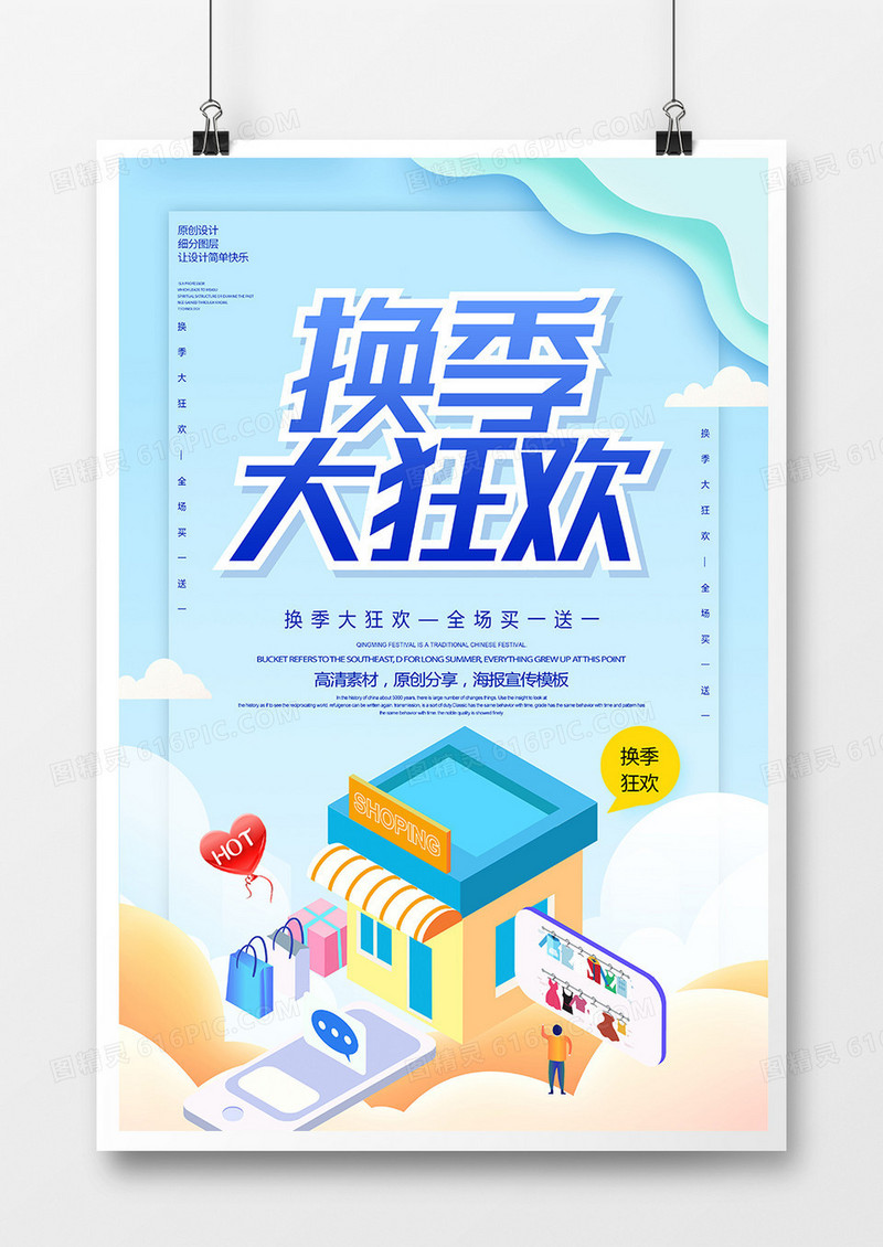 创意2.5D换季大狂欢促销海报