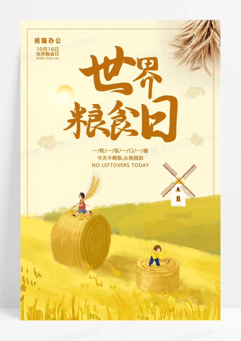 黄色简约大气世界粮食日宣传海报