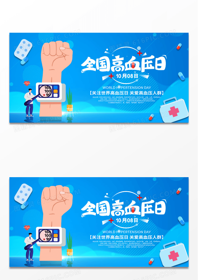 简约蓝色世界高血压日早防治早治疗节日高血压日海报