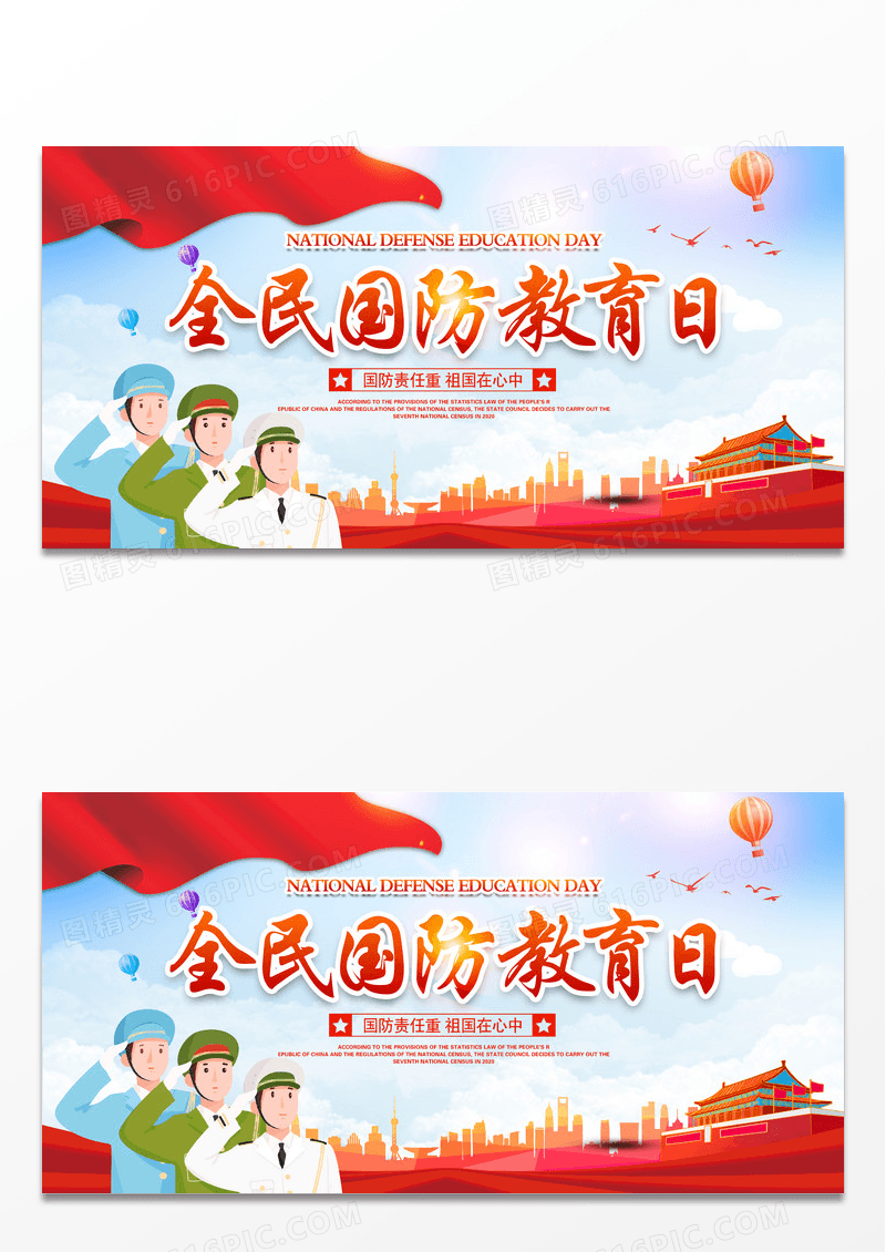 大气红色全民国防教育日宣传展板设计