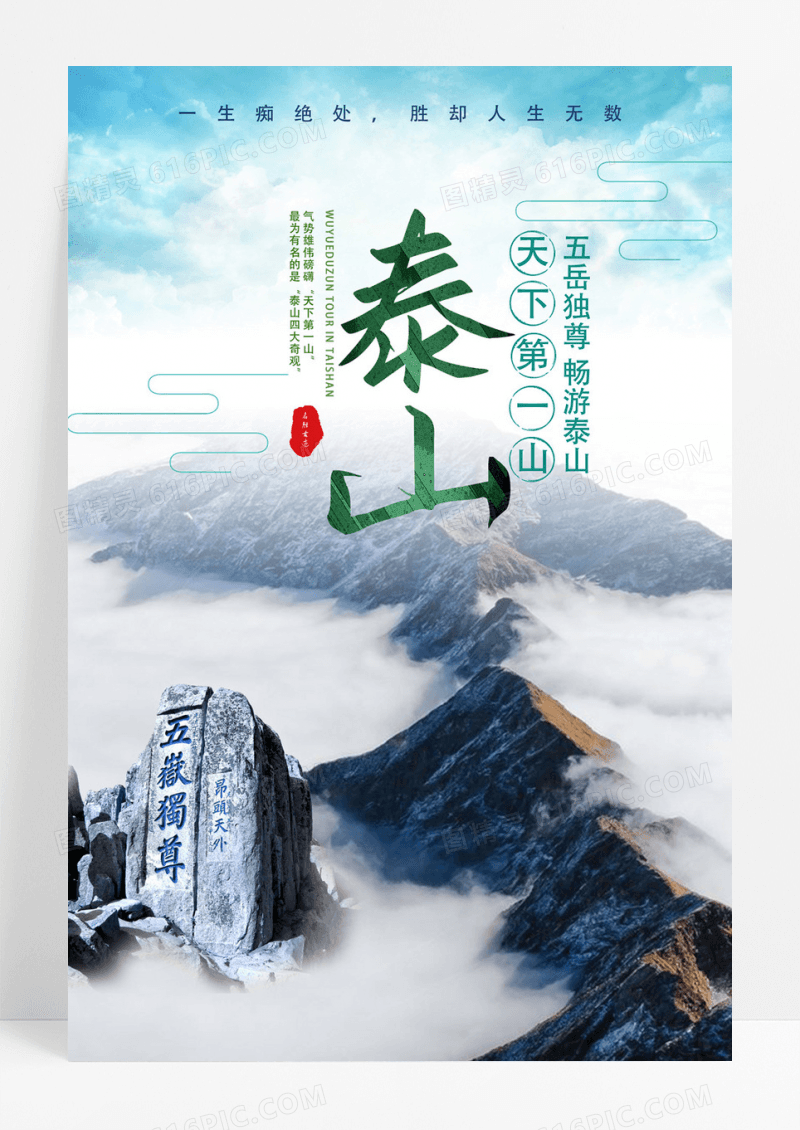 泰山旅游宣传海报