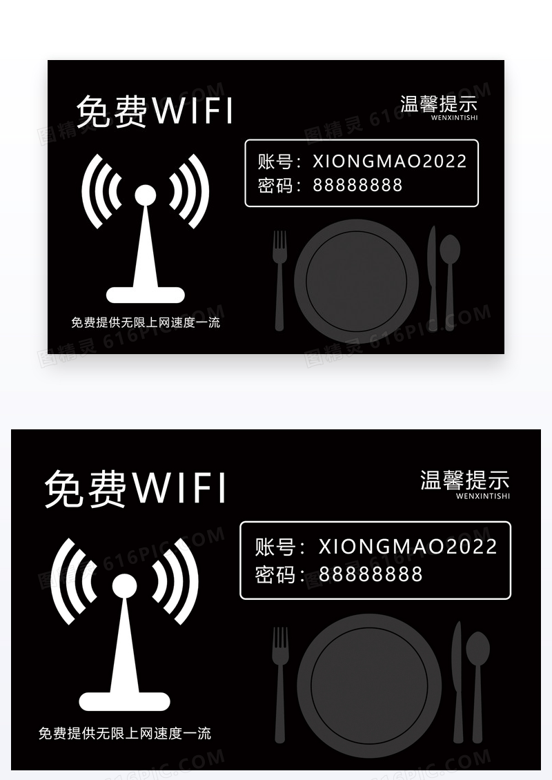  黑色经典免费wifi温馨提示牌